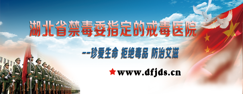 武汉东方戒毒所