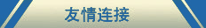 友情链接
