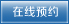 在线预约